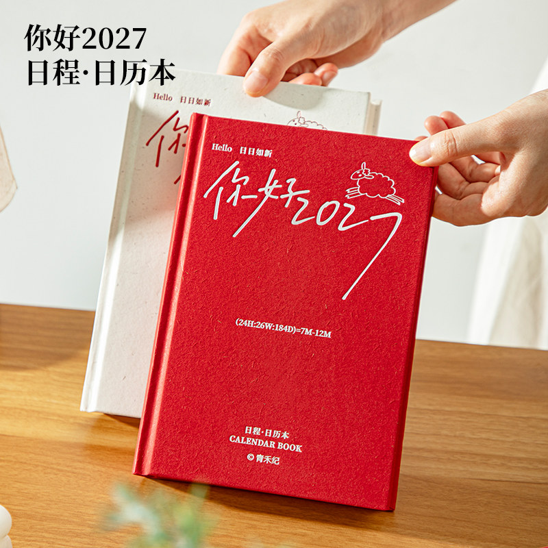 阿杂 你好2027日历本文艺创意简约日历日程手帐二合一记录本
