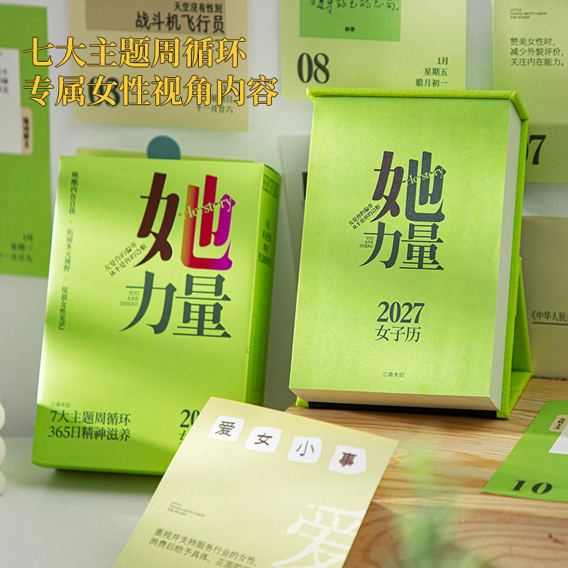 阿杂 2027年她力量女子日历励志独立新时代女性治愈台历桌面摆件