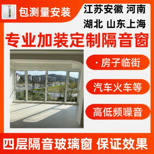 隔音窗户四层静音玻璃高架临街噪音湖北河南加装静音窗降噪玻璃窗