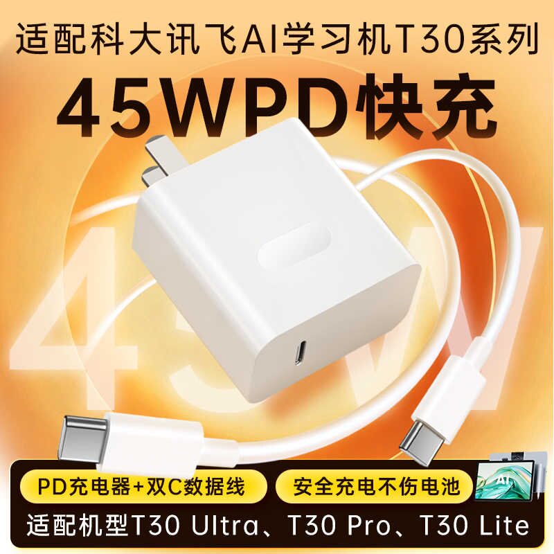 适用科大讯飞T30Pro充电器线快充T30Ultra/T30Lite学生平板数据线