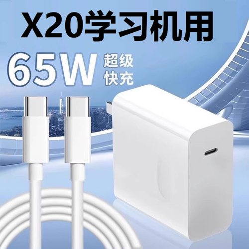 适用网易有道AI学习机X20充电器65W快充X20学生平板学练机数据线
