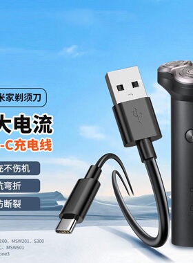 适用小米剃须刀充电器线米家S101/S100/S301/S600/S700刮胡刀type-c充电线