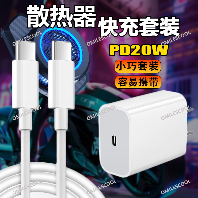 适用飞智B6/B6X散热器充电器头20W快充数据线B5X/B5超频背夹加长款充电线PD插头快充套装