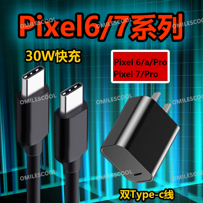 适用谷歌Pixel 7Pro充电器头30W快充Google Pixel7/6/6A/6Pro手机闪充双头Type-c数据线