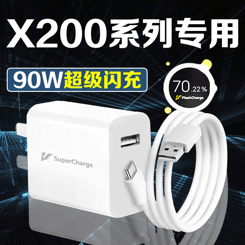适用vivoX200充电器80/90W快充X200Pro/X200Promini快充数据线