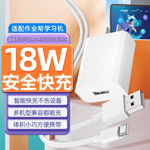 适用作业帮学习机XE充电器线18W快充T60/P60/S50/X58平板数据线