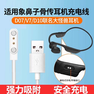 适用象鼻子气骨传导蓝牙耳机D07/V7/D10/D24配件USB磁吸充电器线