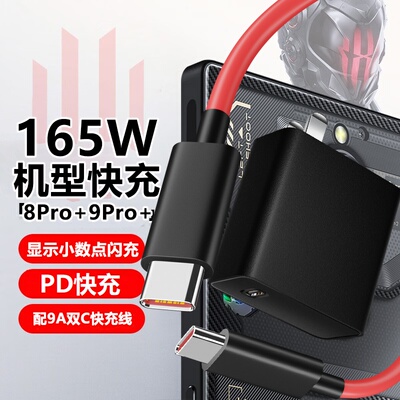 适用红魔9sPro+充电器165W闪充线红魔7/8Pro+/8SPro+/9Pro+大黄蜂努比亚Z30/Z40SPro数据线