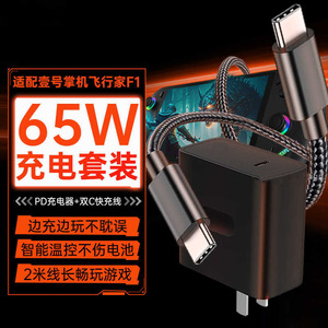 适配OneXPlayer壹号掌机飞行家F1 AMD充电器65W快充掌上游戏机数据线
