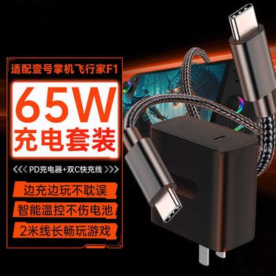 适配OneXPlayer壹号掌机飞行家F1 AMD充电器65W快充掌上游戏机数据线