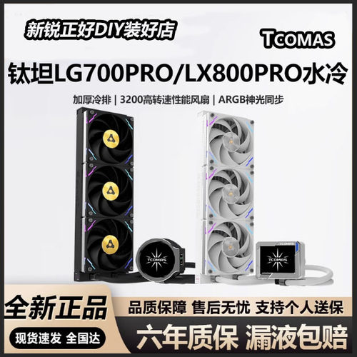 钛坦lg700proLX800pro一体式水冷
