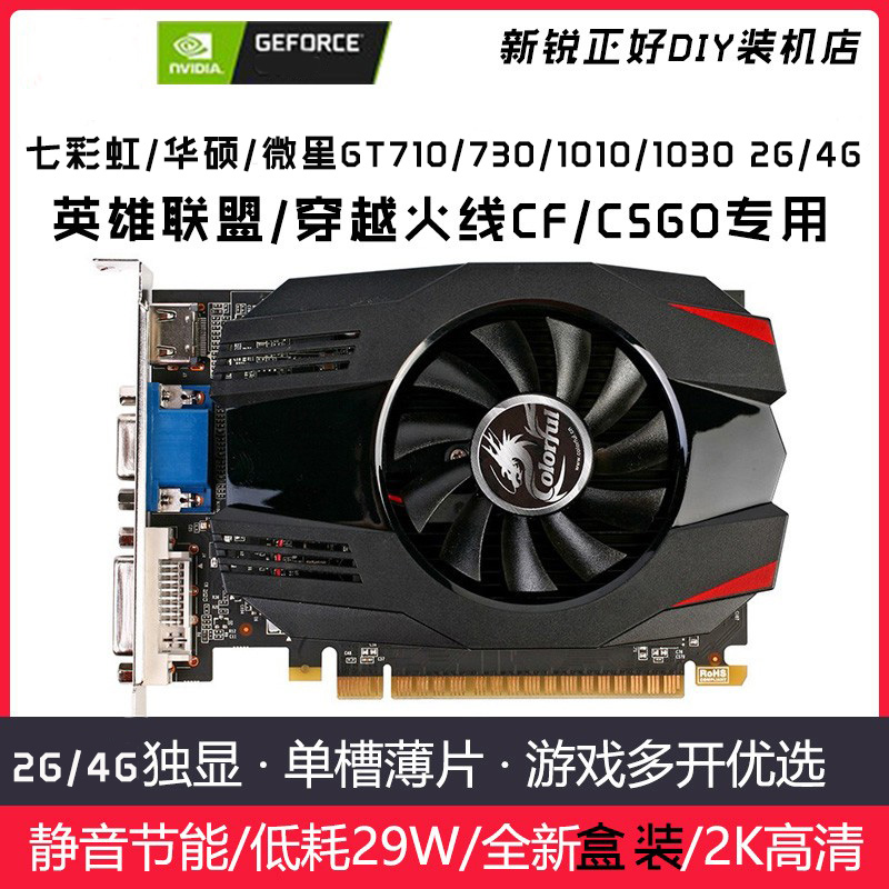 七彩虹/技嘉/微星/华硕GT710/730/1010/1030显卡单槽刀卡-封面