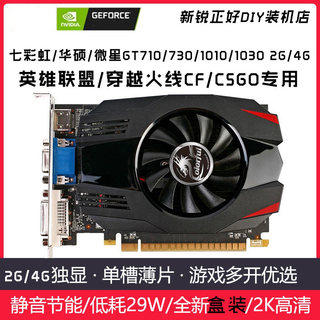 七彩虹/技嘉/微星/华硕GT710/730/1010/1030显卡单槽刀卡