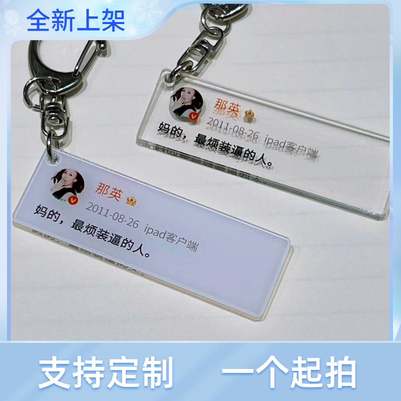 那英最烦亚克力情侣防丢钥匙扣定制微信语录张颂文文字挂件礼物