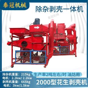 花生除杂剥壳一体机油坊用电机版 长果仁去石排杂剥壳机家2000型