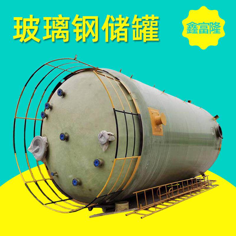 玻璃钢储立式卧式消防水搅拌储水硝酸醋酸玻璃钢储厂家