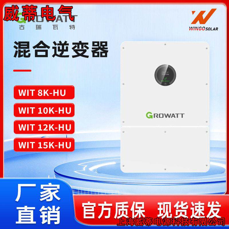 古瑞瓦特Growatt光伏逆变器8-15KW混网储能太阳能逆变器inverter