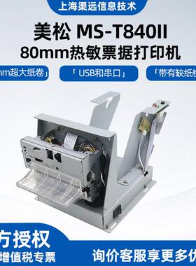 MS-T840II_80mm热敏票据打印机嵌入式热敏小票打印机自助终端银行