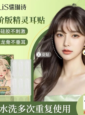 儒琳诗新型精灵耳贴耳朵支撑器隐形蝴蝶型硅胶龙骨显脸小无痕不痛