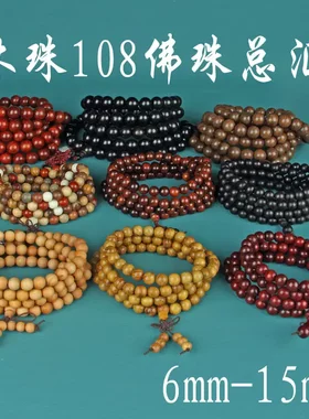 天然木头108颗佛珠沉香黄花梨黑檀金丝竹太行崖柏花梨木脖挂项链