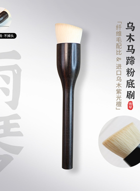 雨琴粉底刷修容刷乌木化妆刷沧州马蹄