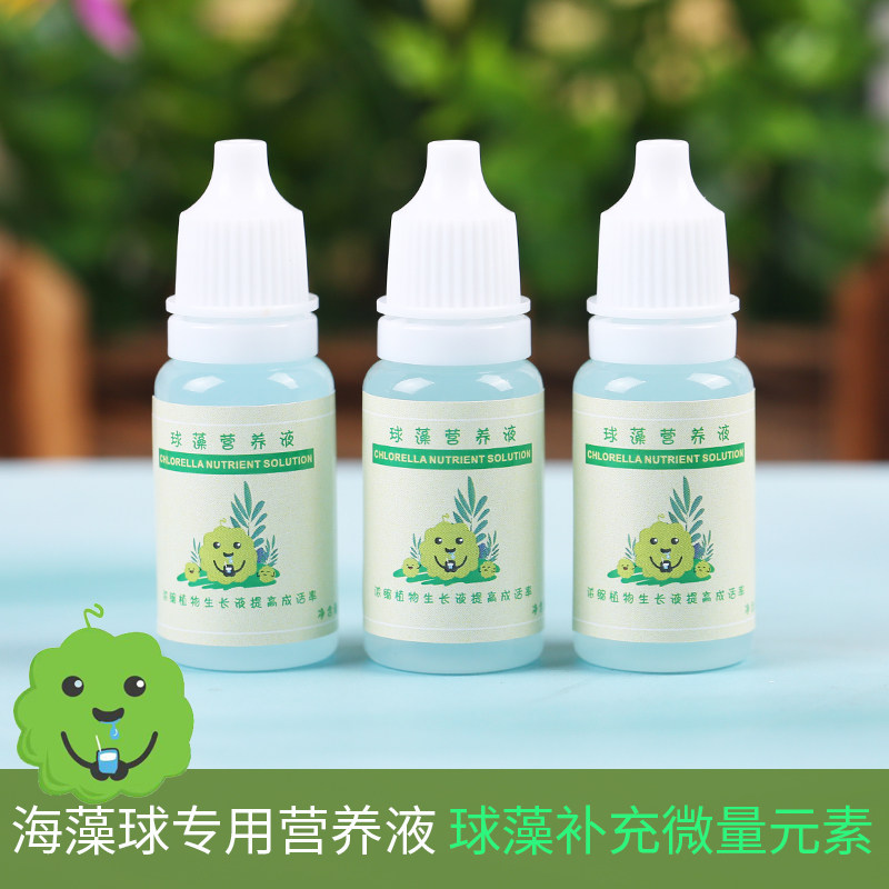 马里莫海藻球营养液培养球藻养分生态瓶水培植物通用成长液体肥料
