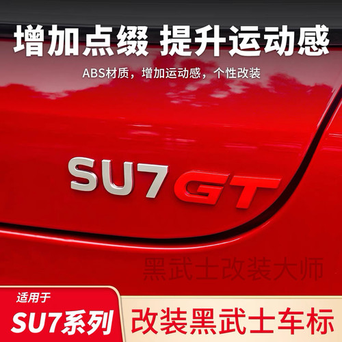 适用于小米YU7SU7尾标GT红色尾标同款改装黑化尾标无损安装