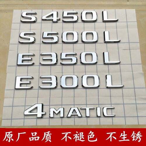 适用于宾士S级字母尾标S400L S500L E300L E350L数字标后车标贴