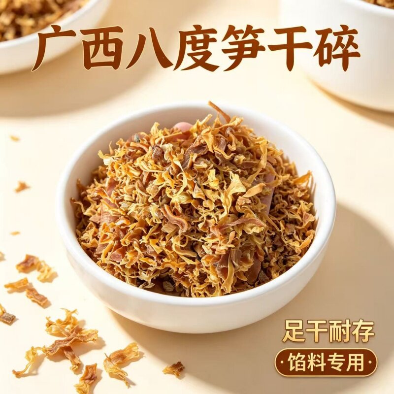 广西特产八度笋干干货竹笋干馅料专用笋干碎当年新货碎笋粒