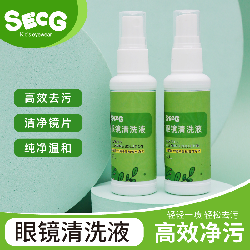 SECG儿童眼镜清洗液喷雾
