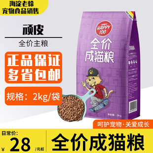 顽皮Happy100全价猫粮成猫专用正品包邮全价营养蓝猫英短2kg4斤