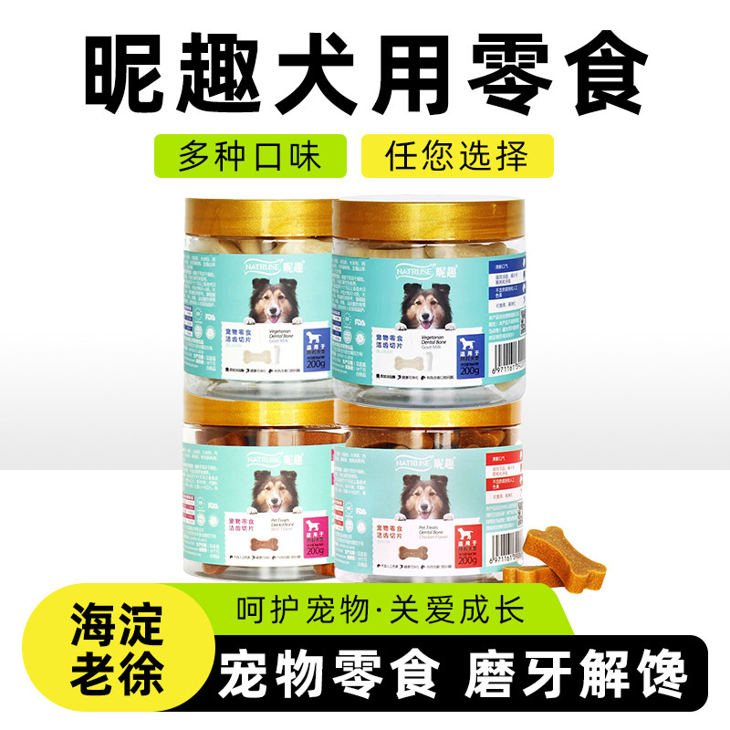 昵趣洁齿切片宠物狗狗磨牙棒金毛泰迪幼犬鸡肉味羊奶味磨牙棒零食