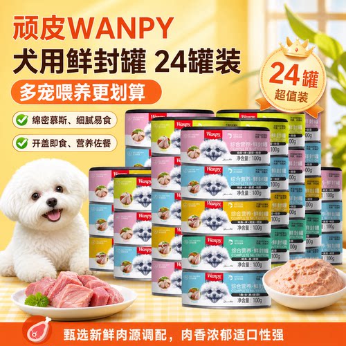顽皮wanpy狗罐头鲜封罐