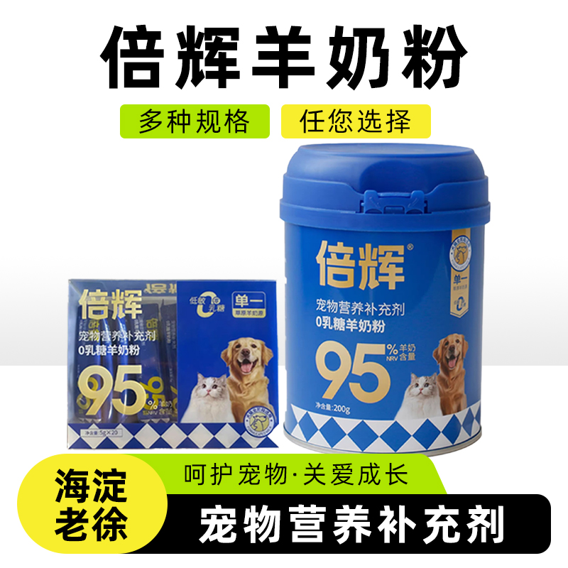 倍辉猫犬通用奶粉宠物羊奶粉成猫幼猫0乳糖羊奶粉宠物营养补充剂