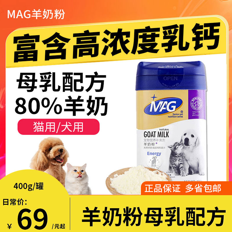 MAG羊奶粉 母乳配方宠物狗狗猫咪通用 幼猫幼犬补充营养增肥400g