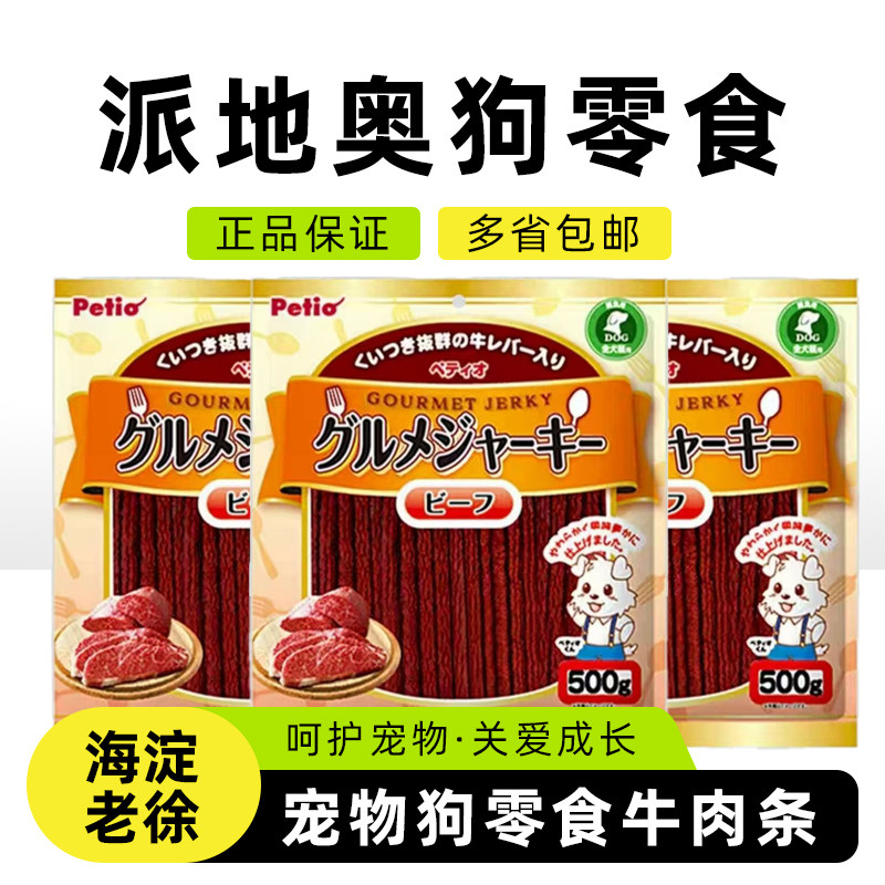 日本Petio派地奥 宠物狗零食牛肉条500g奶酪鸡肉条泰迪金毛磨牙棒