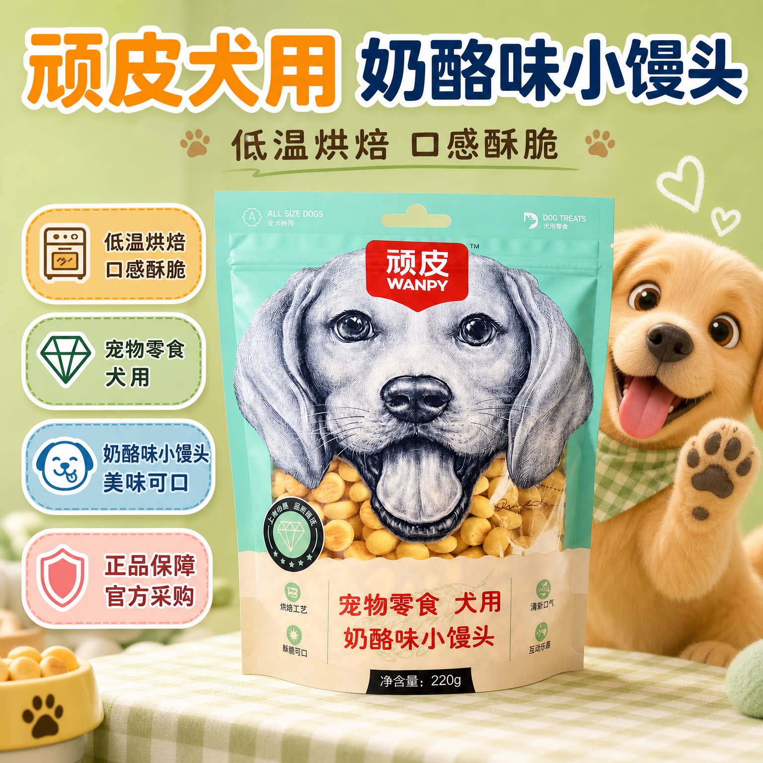 顽皮奶酪味小馒头220g宠物狗狗零食饼干磨牙解馋比熊泰迪博美幼犬