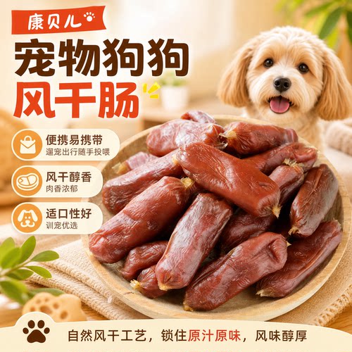 宠物狗狗零食风干肉肠