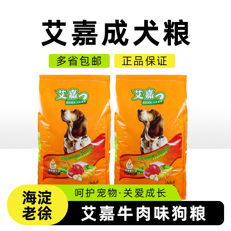 艾嘉狗粮通用型成犬20斤 香酥牛肉味犬用主粮 泰迪金毛通用狗粮
