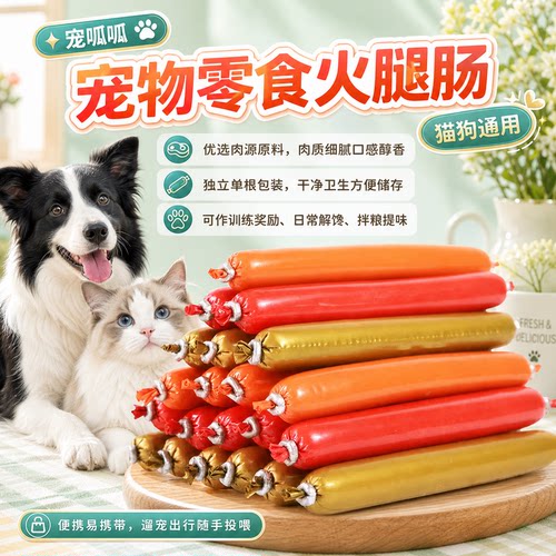 宠呱呱猫犬通用零食火腿肠