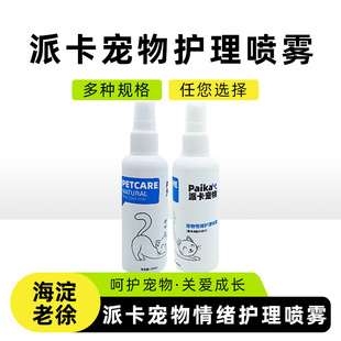 派卡宠物猫咪情绪防应激护理喷雾托运外出情绪稳定费洛蒙喷剂包邮