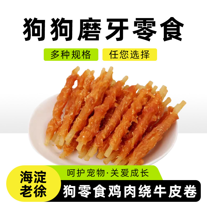 宠物狗狗零食鸡肉绕牛皮卷400g泰迪金毛肉条咬胶磨牙棒洁齿骨包邮
