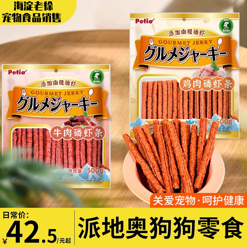 Petio派地奥狗狗宠物零食磷虾牛肉条鸡肉条泰迪幼犬成犬训狗正品