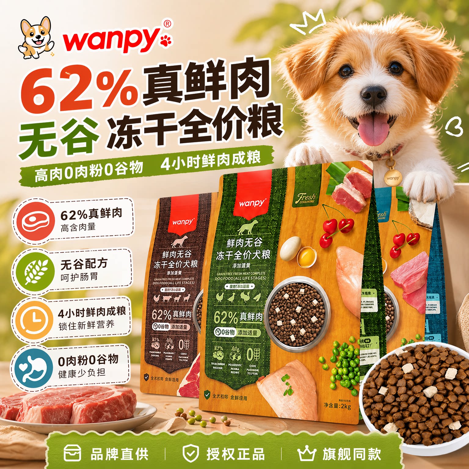 顽皮Wanpy鲜肉无谷冻干全价狗粮