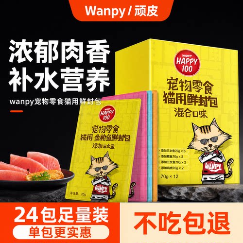 顽皮鲜封包猫罐头营养零食湿粮