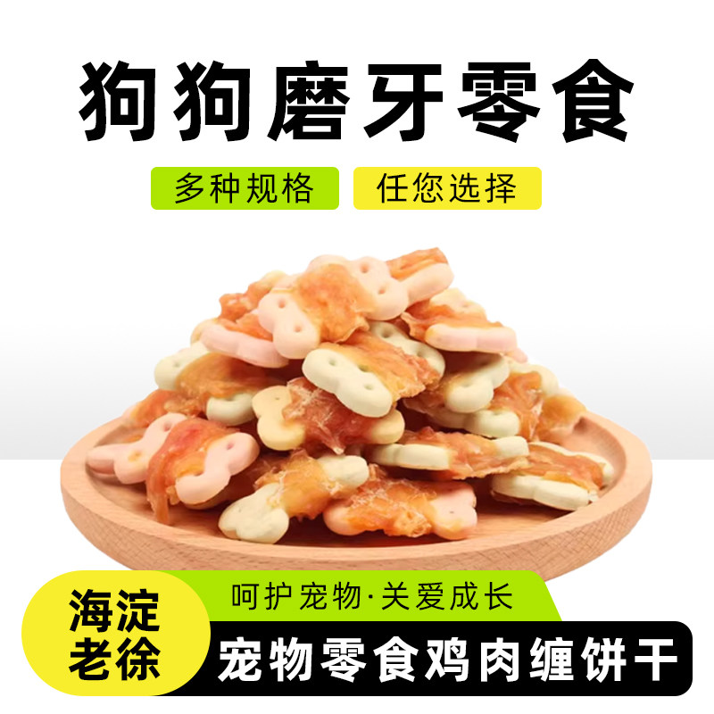 狗狗磨牙零食成犬幼犬 除臭训犬磨牙泰迪金毛 鸡肉缠饼干宠物奖励