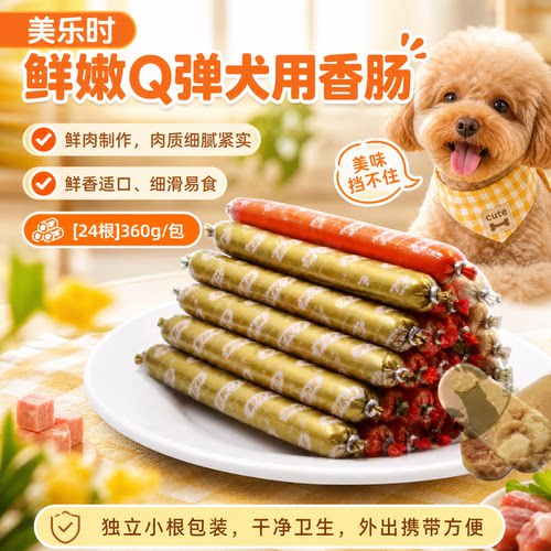 美乐时宠物狗狗牛肉胡萝卜香肠