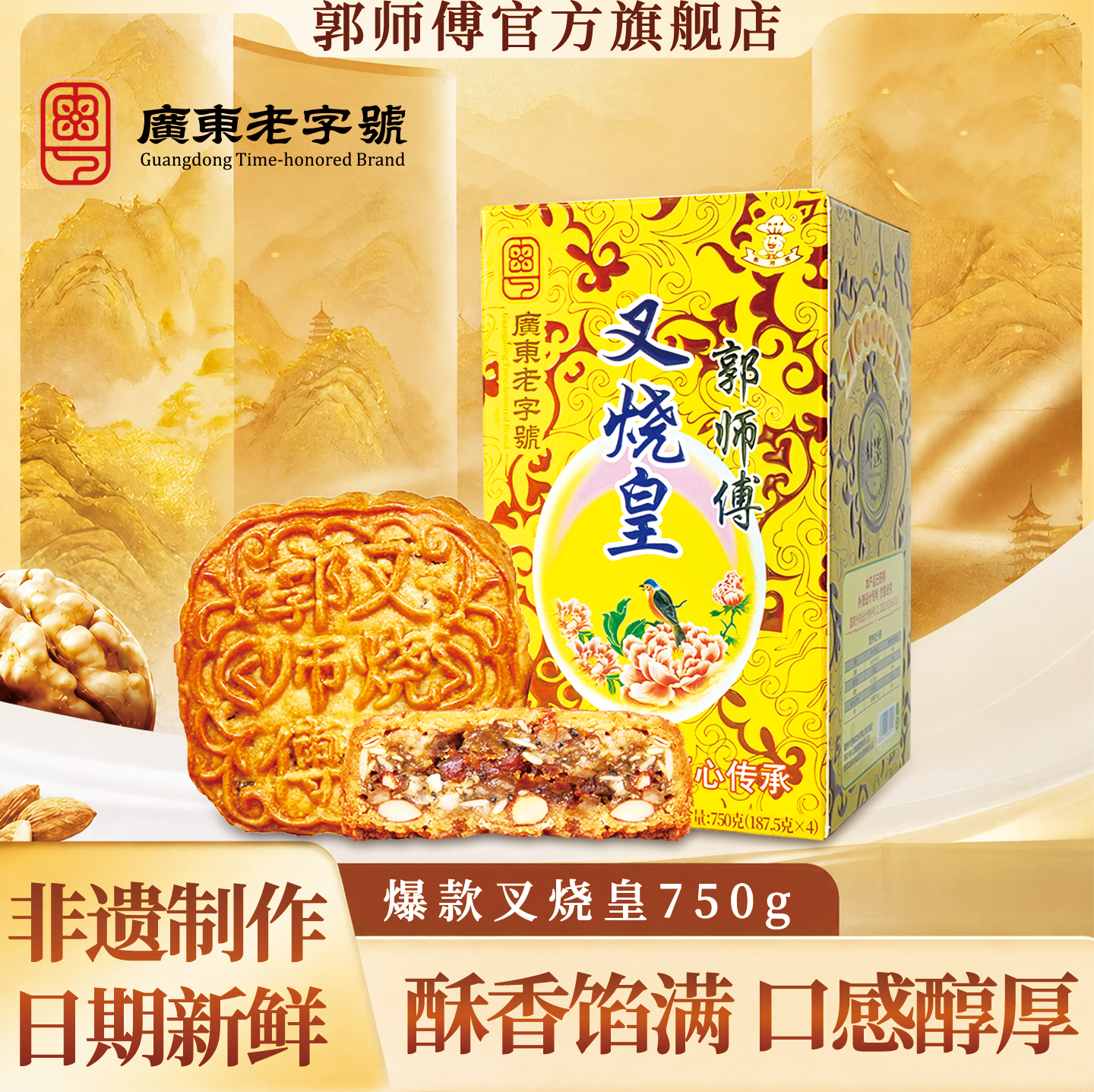 郭师傅旗舰店叉烧皇广式传统五仁月饼点心中式糕点休闲伴手礼食品