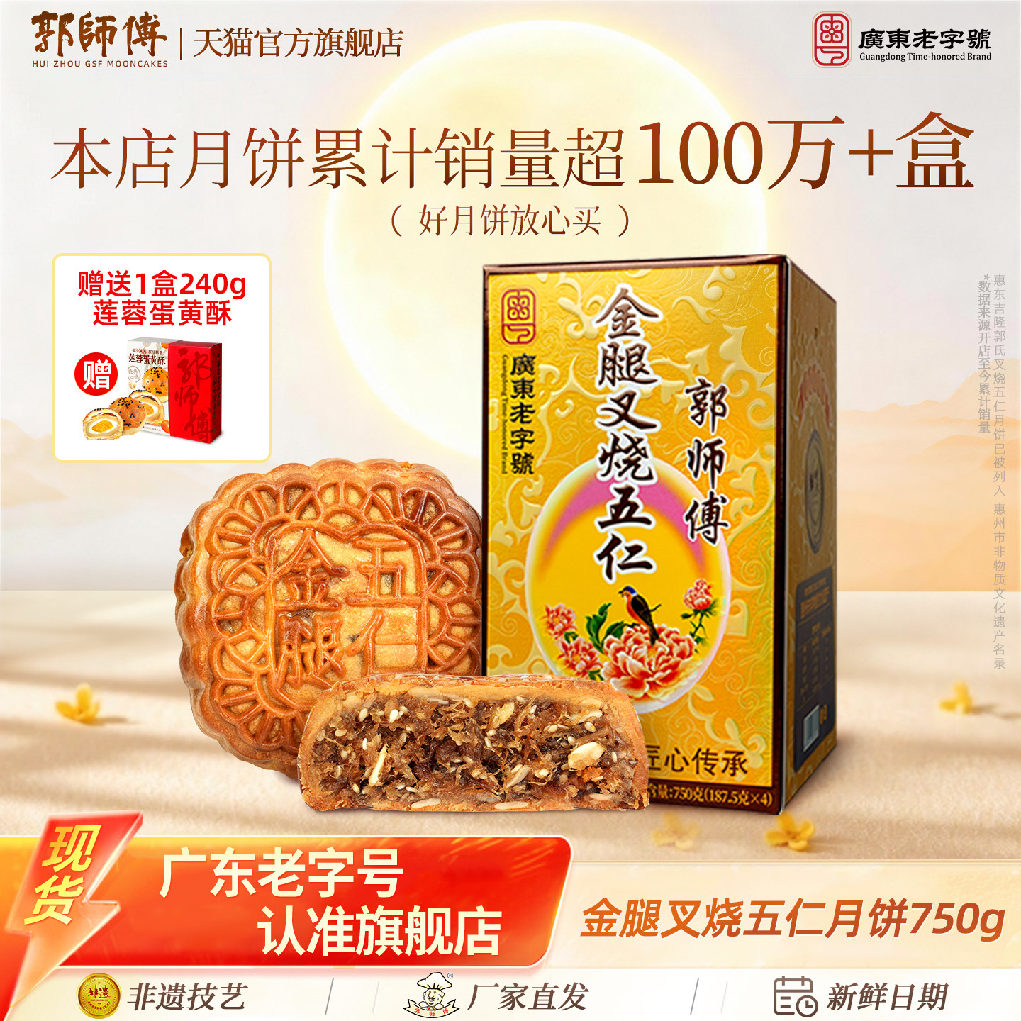 郭师傅金腿五仁广式月饼中秋送礼图片
