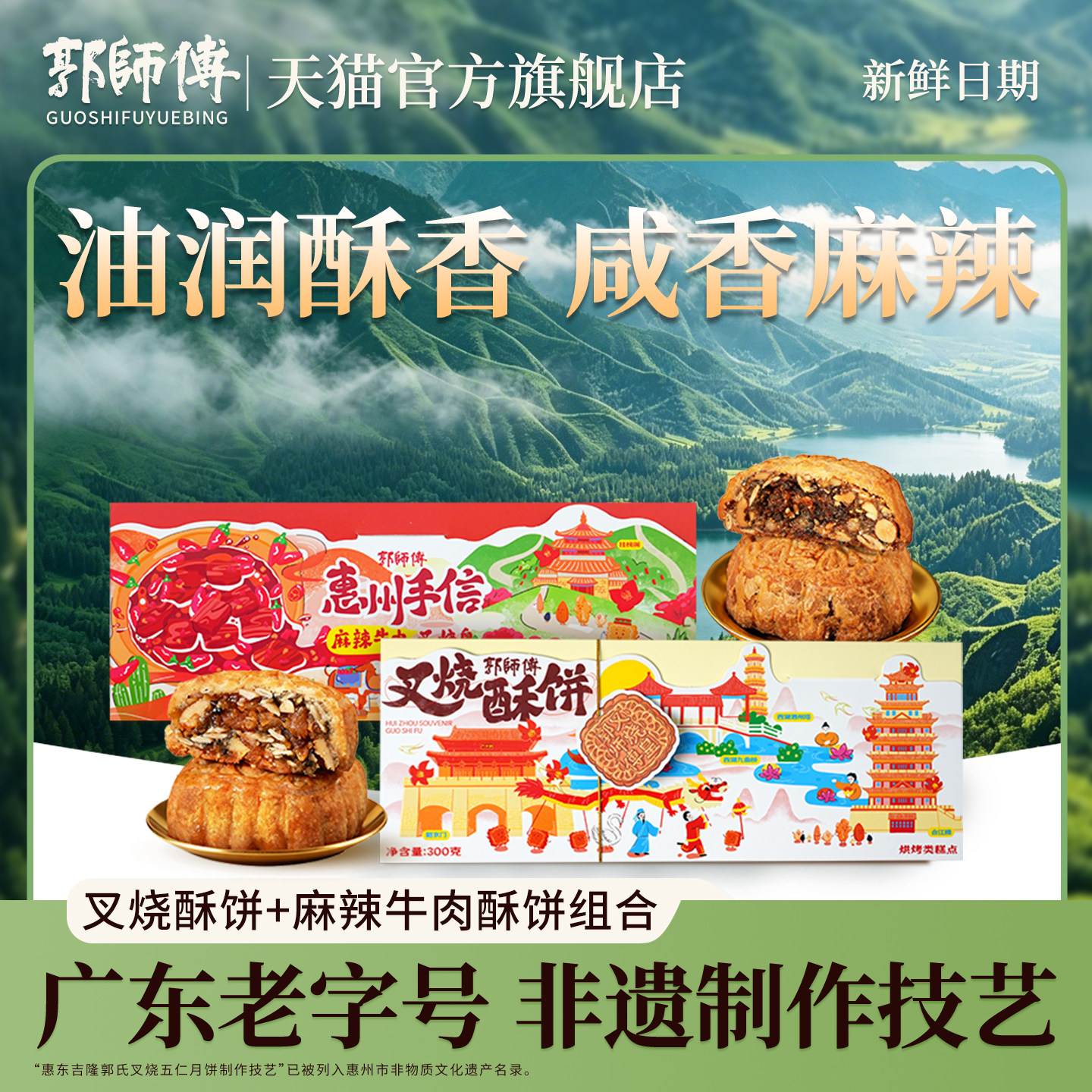 郭师傅旗舰店广式叉烧皇月饼麻辣牛肉酥传统中式点心中秋送礼糕点
